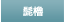 髭櫓