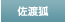 佐渡狐
