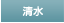 清水