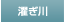 濯ぎ川