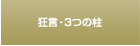 狂言・3つの柱