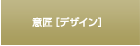 意匠［デザイン］