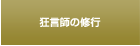狂言師の修行