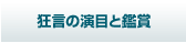 狂言の演目と鑑賞