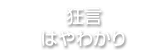 狂言はやわかり