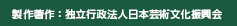 制作著作：独立行政法人日本芸術文化振興会

