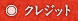 クレジット