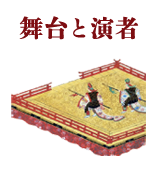 舞台と演者