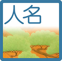 人名